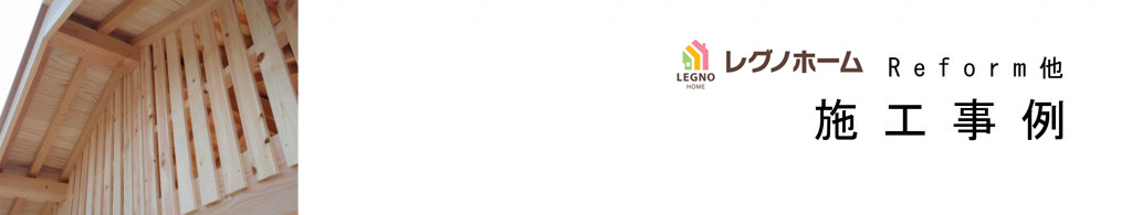 施行事例 Reform他