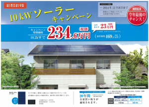 10kwソーラーキャンペーン