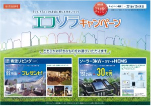 エコソラキャンペーン